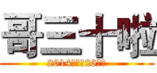 哥三十啦 (2014（平成26）年)