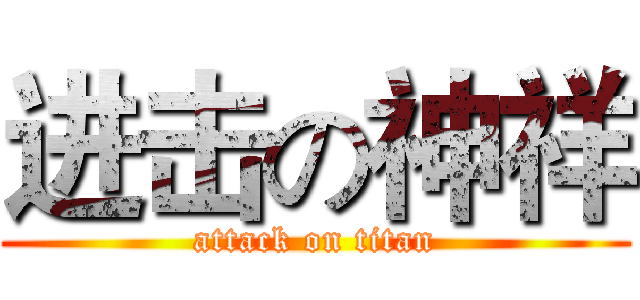 进击の神祥 (attack on titan)
