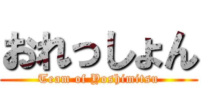 おれっしょん (Team of Yoshimitsu)