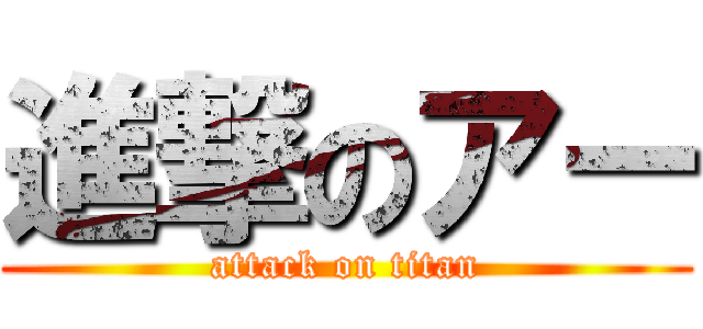 進撃のアー (attack on titan)