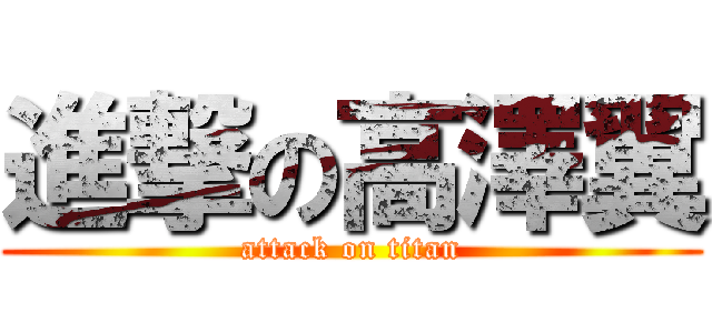 進撃の高澤翼 (attack on titan)
