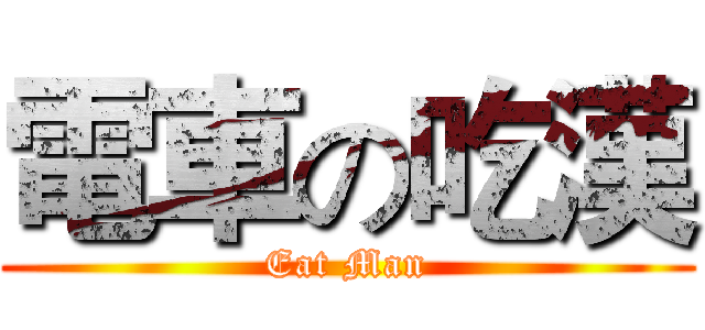 電車の吃漢 (Eat Man)