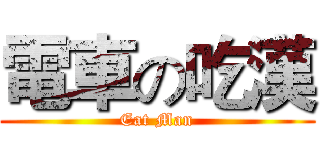 電車の吃漢 (Eat Man)
