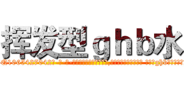挥发型ｇｈｂ水 (挥发型ghb水【电-话151x68344x817-Q1065427042元-吉-药-业】我们做的是长期生意,靠的是老客户长期支持 挥发型ghb水在发表了一篇http://sngk.net/ibz6OH

参考消息网我们做的是长期生意,靠的是老客户长期支持也许我们早该意识到，就连鲍勃·霍斯金斯（金球奖戏剧类电影男主角 
)