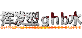 挥发型ｇｈｂ水 (挥发型ghb水【电-话151x68344x817-Q1065427042元-吉-药-业】我们做的是长期生意,靠的是老客户长期支持 挥发型ghb水在发表了一篇http://sngk.net/ibz6OH

参考消息网我们做的是长期生意,靠的是老客户长期支持也许我们早该意识到，就连鲍勃·霍斯金斯（金球奖戏剧类电影男主角 
)