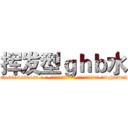挥发型ｇｈｂ水 (挥发型ghb水【电-话151x68344x817-Q1065427042元-吉-药-业】我们做的是长期生意,靠的是老客户长期支持 挥发型ghb水在发表了一篇http://sngk.net/ibz6OH

参考消息网我们做的是长期生意,靠的是老客户长期支持也许我们早该意识到，就连鲍勃·霍斯金斯（金球奖戏剧类电影男主角 
)