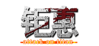 钜惠 (attack on titan)