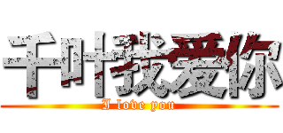 千叶我爱你 (I love you)