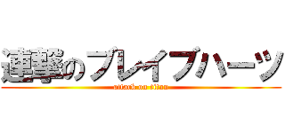 連撃のブレイブハーツ (attack on titan)