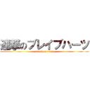 連撃のブレイブハーツ (attack on titan)