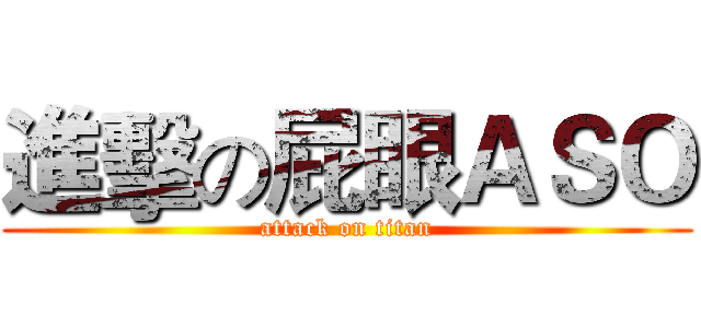 進擊の屁眼ＡＳＯ (attack on titan)