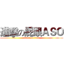 進擊の屁眼ＡＳＯ (attack on titan)