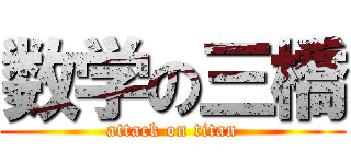 数学の三橋 (attack on titan)