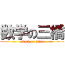 数学の三橋 (attack on titan)