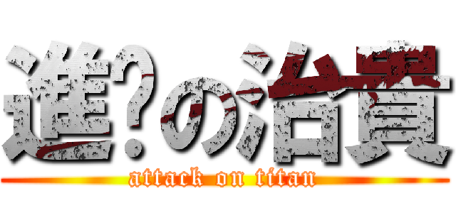進擊の治貴 (attack on titan)