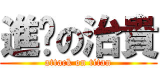 進擊の治貴 (attack on titan)