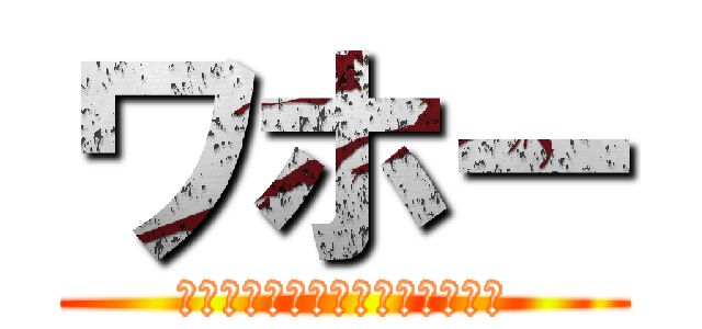 ワホー (北極！ホッキョクグマでてきそう)