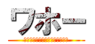 ワホー (北極！ホッキョクグマでてきそう)