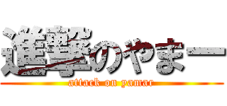 進撃のやまー (attack on yamar)