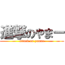 進撃のやまー (attack on yamar)