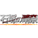 石塚の晴奈 (my name is haruna ishitsuka)