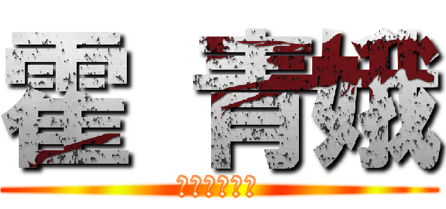 霍 青娥 (せいよしは神)