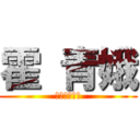 霍 青娥 (せいよしは神)