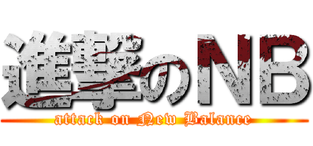 進撃のＮＢ (attack on New Balance)