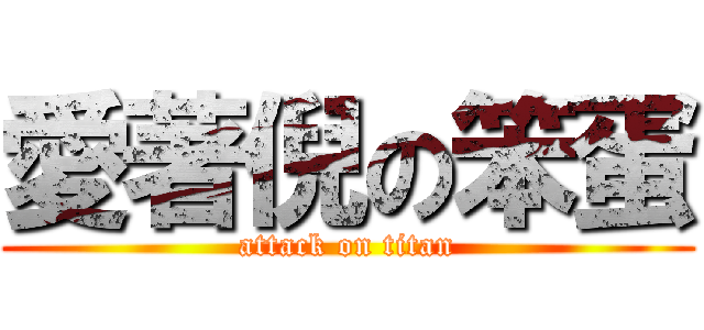 愛著倪の笨蛋 (attack on titan)