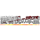 愛著倪の笨蛋 (attack on titan)