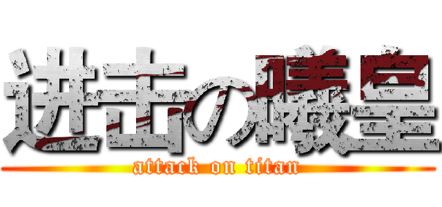 进击の曦皇 (attack on titan)