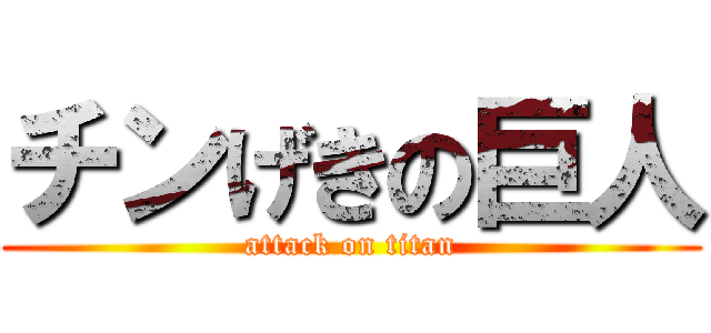 チンげきの巨人 (attack on titan)