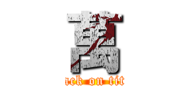 萬 (attack on titan)