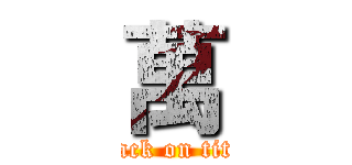 萬 (attack on titan)