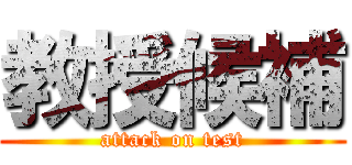 教授候補 (attack on test)