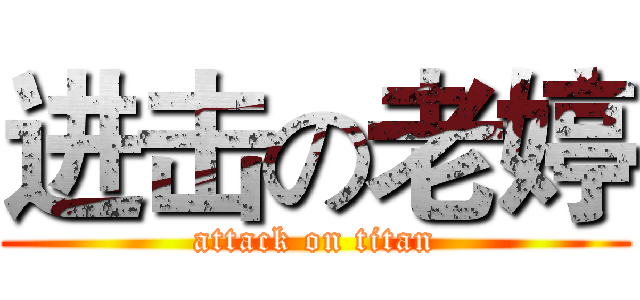 进击の老婷 (attack on titan)