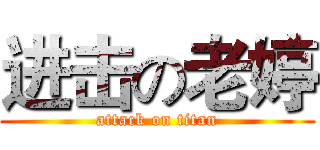 进击の老婷 (attack on titan)