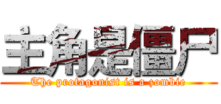 主角是僵尸 (The protagonist is a zombie)