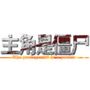 主角是僵尸 (The protagonist is a zombie)