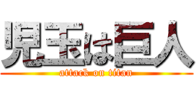 児玉は巨人 (attack on titan)