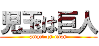 児玉は巨人 (attack on titan)