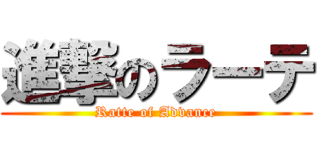 進撃のラーテ (Ratte of Advance)