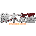 鈴木友基 (Suzuki Tomoki)