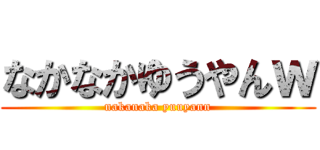 なかなかゆうやんｗ (nakanaka yuuyann)