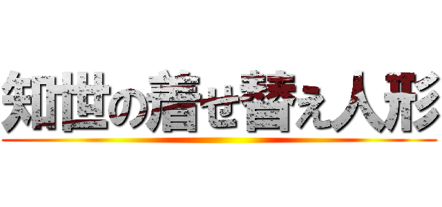 知世の着せ替え人形 ()