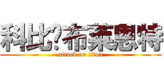 科比·布莱恩特 (attack on titan)