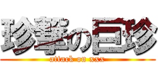 珍撃の巨珍 (attack on xxx)