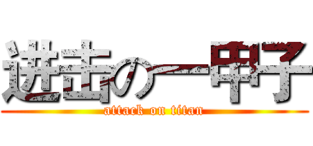 进击の一甲子 (attack on titan)