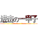 进击の一甲子 (attack on titan)