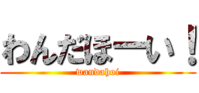 わんだほーい！ (wandahoi)